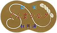ぐんまシルク